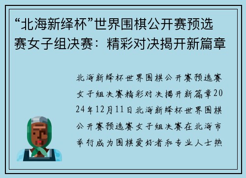 “北海新绎杯”世界围棋公开赛预选赛女子组决赛：精彩对决揭开新篇章