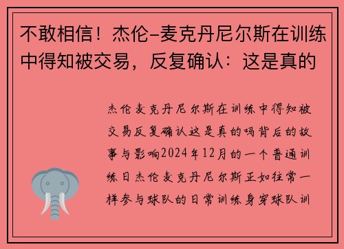 不敢相信！杰伦-麦克丹尼尔斯在训练中得知被交易，反复确认：这是真的吗？
