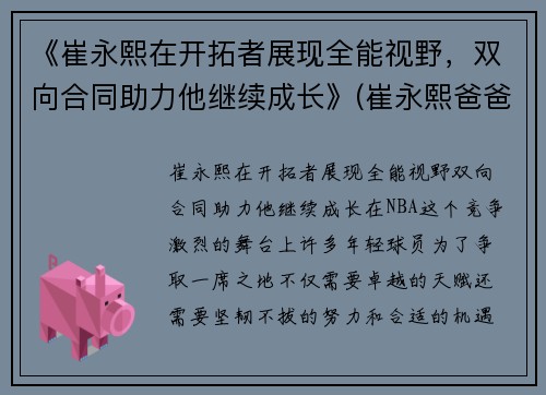 《崔永熙在开拓者展现全能视野，双向合同助力他继续成长》(崔永熙爸爸)