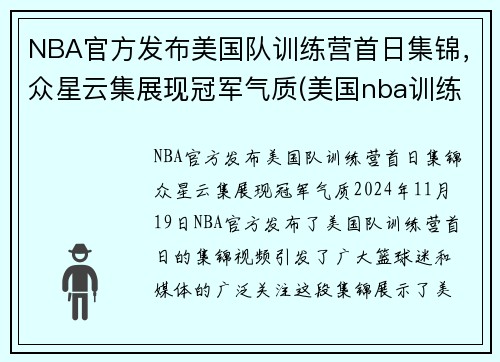 NBA官方发布美国队训练营首日集锦，众星云集展现冠军气质(美国nba训练师)