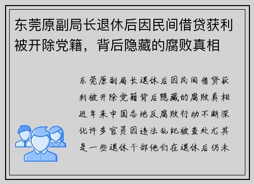 东莞原副局长退休后因民间借贷获利被开除党籍，背后隐藏的腐败真相
