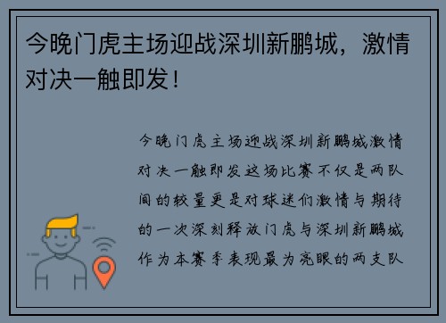 今晚门虎主场迎战深圳新鹏城，激情对决一触即发！