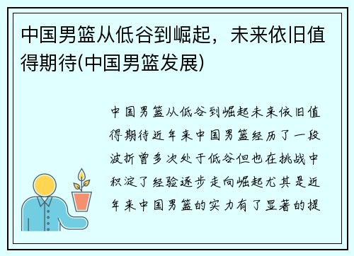 中国男篮从低谷到崛起，未来依旧值得期待(中国男篮发展)
