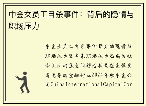 中金女员工自杀事件：背后的隐情与职场压力
