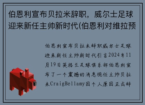 伯恩利宣布贝拉米辞职，威尔士足球迎来新任主帅新时代(伯恩利对维拉预测)
