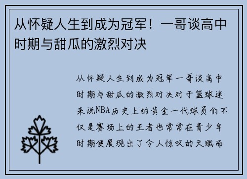 从怀疑人生到成为冠军！一哥谈高中时期与甜瓜的激烈对决