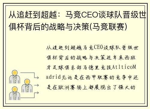 从追赶到超越：马竞CEO谈球队晋级世俱杯背后的战略与决策(马竞联赛)