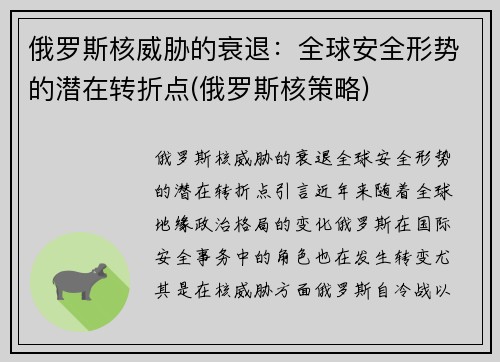 俄罗斯核威胁的衰退：全球安全形势的潜在转折点(俄罗斯核策略)