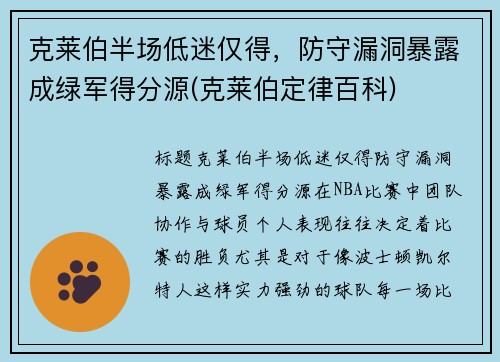克莱伯半场低迷仅得，防守漏洞暴露成绿军得分源(克莱伯定律百科)