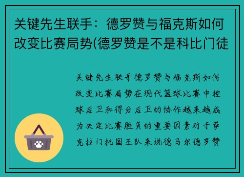 关键先生联手：德罗赞与福克斯如何改变比赛局势(德罗赞是不是科比门徒)