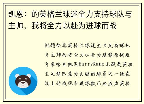 凯恩：的英格兰球迷全力支持球队与主帅，我将全力以赴为进球而战