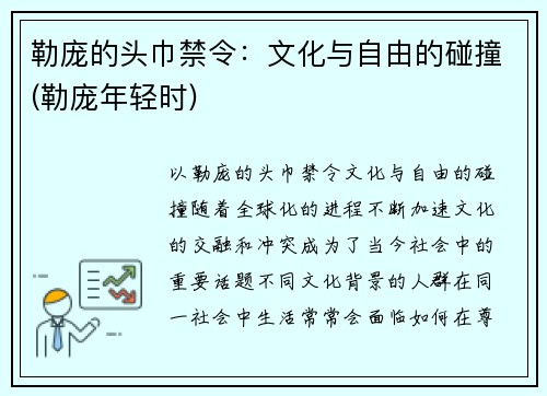 勒庞的头巾禁令：文化与自由的碰撞(勒庞年轻时)