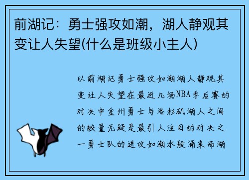 前湖记：勇士强攻如潮，湖人静观其变让人失望(什么是班级小主人)