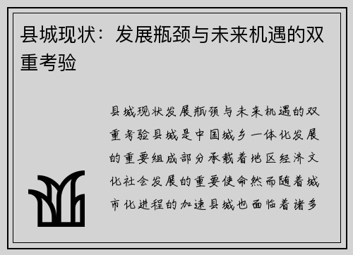 县城现状：发展瓶颈与未来机遇的双重考验