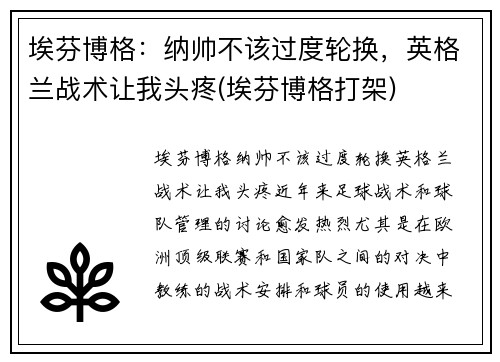 埃芬博格：纳帅不该过度轮换，英格兰战术让我头疼(埃芬博格打架)