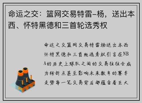 命运之交：篮网交易特雷-杨，送出本西、怀特黑德和三首轮选秀权
