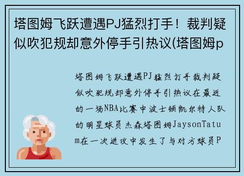 塔图姆飞跃遭遇PJ猛烈打手！裁判疑似吹犯规却意外停手引热议(塔图姆pe)
