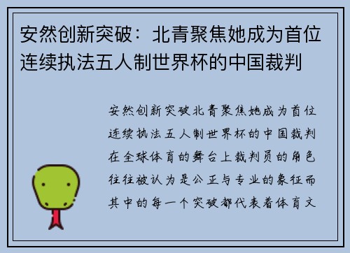 安然创新突破：北青聚焦她成为首位连续执法五人制世界杯的中国裁判
