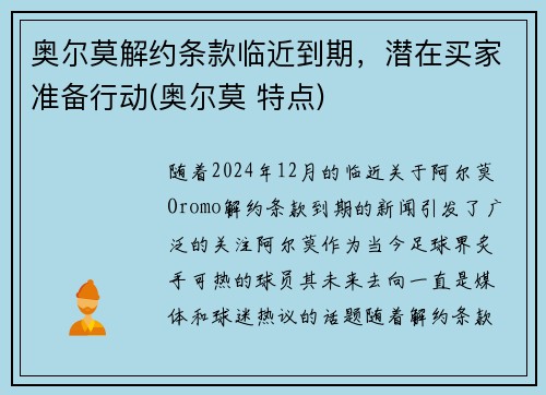 奥尔莫解约条款临近到期，潜在买家准备行动(奥尔莫 特点)