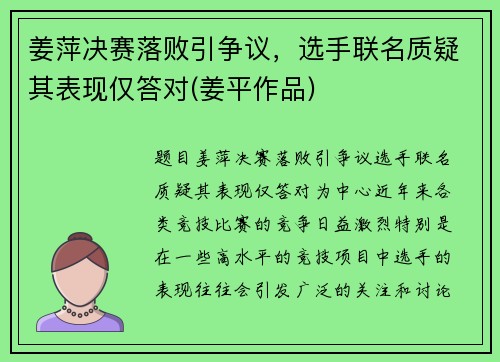 姜萍决赛落败引争议，选手联名质疑其表现仅答对(姜平作品)
