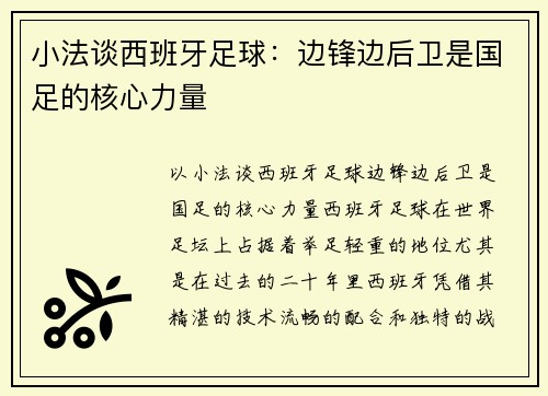 小法谈西班牙足球：边锋边后卫是国足的核心力量