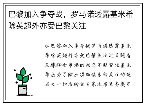 巴黎加入争夺战，罗马诺透露基米希除英超外亦受巴黎关注