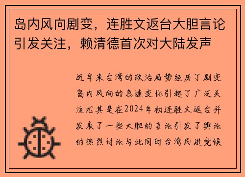 岛内风向剧变，连胜文返台大胆言论引发关注，赖清德首次对大陆发声