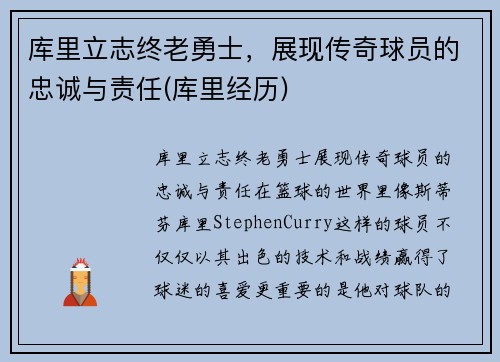 库里立志终老勇士，展现传奇球员的忠诚与责任(库里经历)