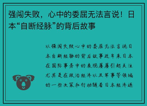 强闯失败，心中的委屈无法言说！日本“自断经脉”的背后故事