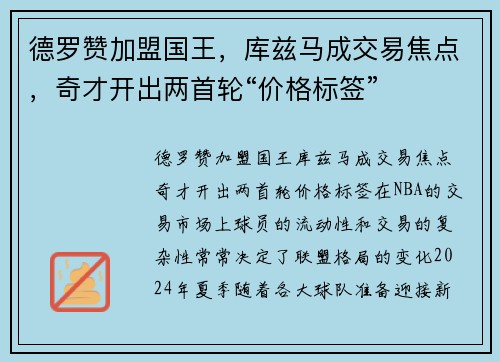 德罗赞加盟国王，库兹马成交易焦点，奇才开出两首轮“价格标签”
