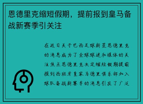 恩德里克缩短假期，提前报到皇马备战新赛季引关注