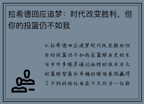 拉希德回应追梦：时代改变胜利，但你的投篮仍不如我