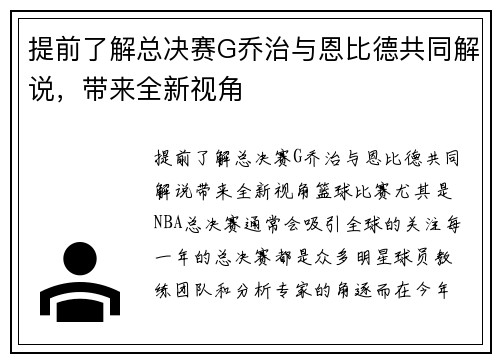 提前了解总决赛G乔治与恩比德共同解说，带来全新视角
