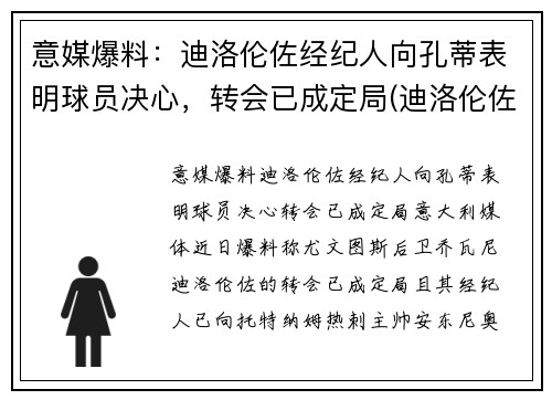 意媒爆料：迪洛伦佐经纪人向孔蒂表明球员决心，转会已成定局(迪洛伦佐手表是哪里生产的)