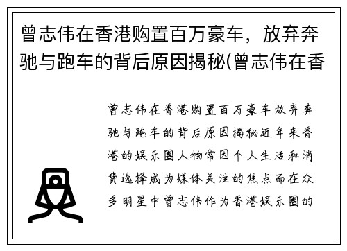 曾志伟在香港购置百万豪车，放弃奔驰与跑车的背后原因揭秘(曾志伟在香港什么地位)