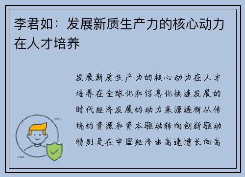 李君如：发展新质生产力的核心动力在人才培养