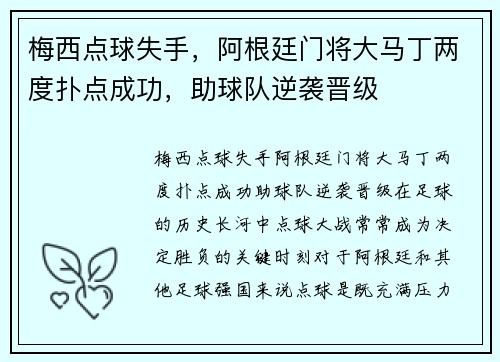 梅西点球失手，阿根廷门将大马丁两度扑点成功，助球队逆袭晋级