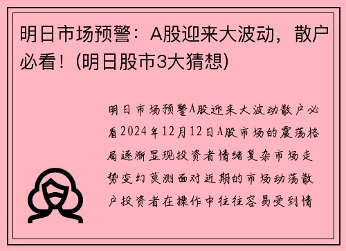 明日市场预警：A股迎来大波动，散户必看！(明日股市3大猜想)