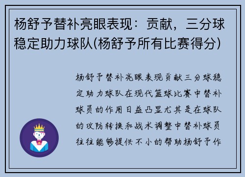 杨舒予替补亮眼表现：贡献，三分球稳定助力球队(杨舒予所有比赛得分)