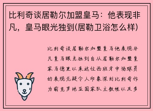 比利奇谈居勒尔加盟皇马：他表现非凡，皇马眼光独到(居勒卫浴怎么样)