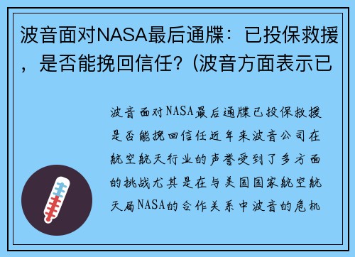 波音面对NASA最后通牒：已投保救援，是否能挽回信任？(波音方面表示已得知事故)