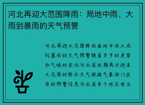 河北再迎大范围降雨：局地中雨、大雨到暴雨的天气预警