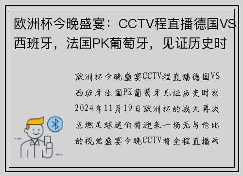 欧洲杯今晚盛宴：CCTV程直播德国VS西班牙，法国PK葡萄牙，见证历史时刻！