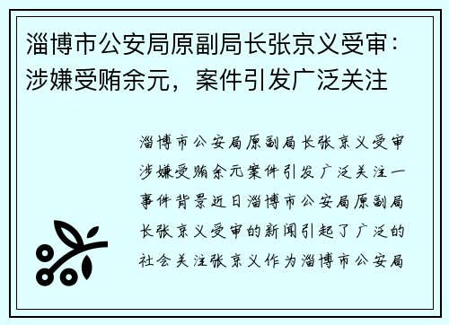 淄博市公安局原副局长张京义受审：涉嫌受贿余元，案件引发广泛关注