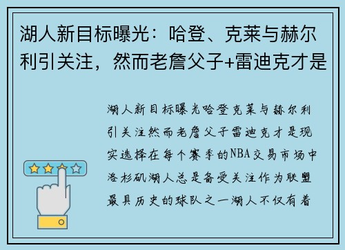 湖人新目标曝光：哈登、克莱与赫尔利引关注，然而老詹父子+雷迪克才是现实选择