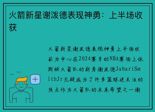 火箭新星谢泼德表现神勇：上半场收获
