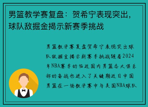 男篮教学赛复盘：贺希宁表现突出，球队敌掘金揭示新赛季挑战