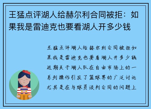王猛点评湖人给赫尔利合同被拒：如果我是雷迪克也要看湖人开多少钱