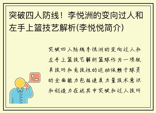 突破四人防线！李悦洲的变向过人和左手上篮技艺解析(李悦悦简介)