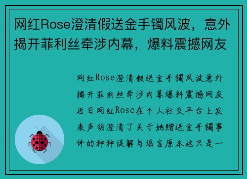 网红Rose澄清假送金手镯风波，意外揭开菲利丝牵涉内幕，爆料震撼网友